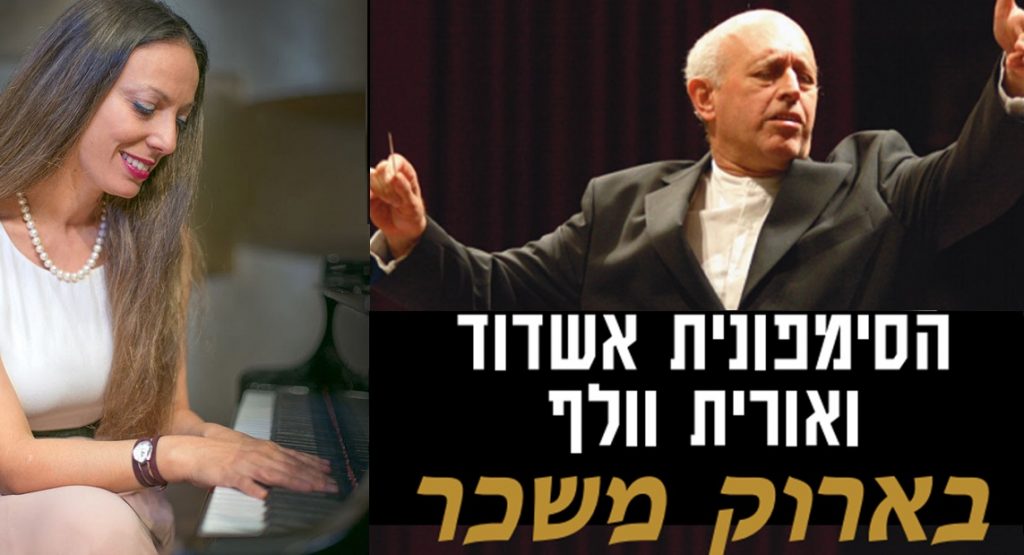 התזמורת הסימפונית אשדוד. קונצרטים מוסברים