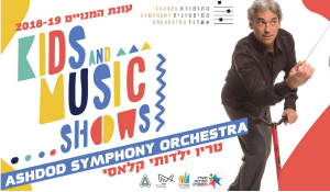 kids and music shows- מופע לילדים במשכן לאמנויות אשדוד