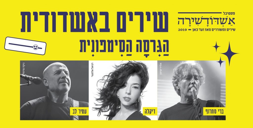 שירים באשדודית