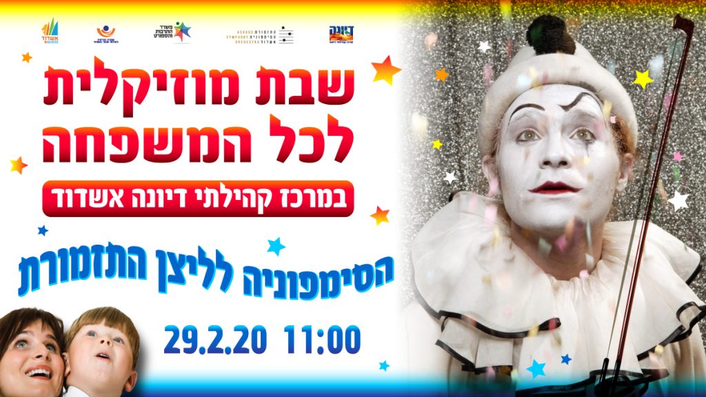 הסימפוניה ליצן התזמורת