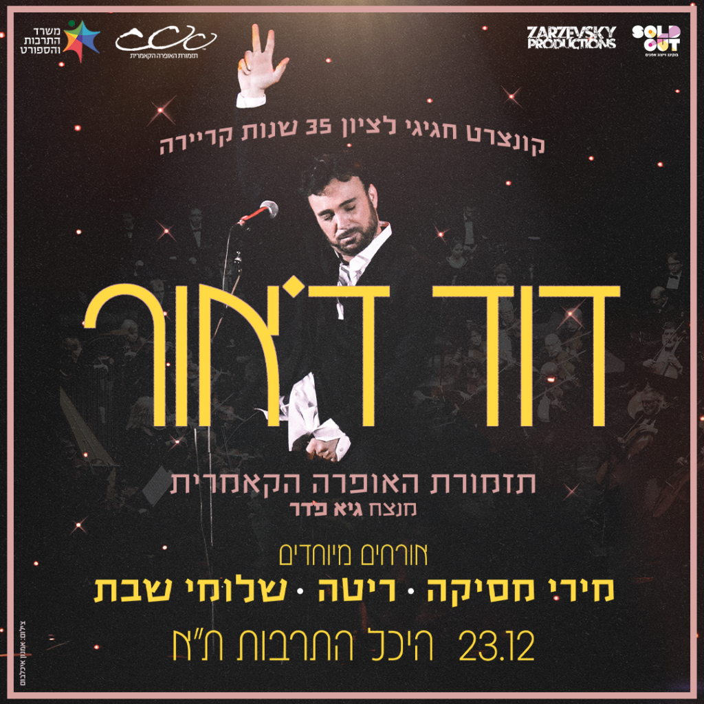 דוד ד׳אור ותזמורת האופרה הקאמרית — 35 שנות קריירה, 23.12.2026 בהיכל התרבות תל אביב
